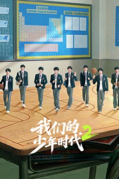 我们的少年时代2