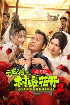 二龙湖·“村”暖花开2高光版